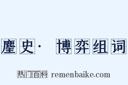 麈史·博弈组词是什么意思的图片